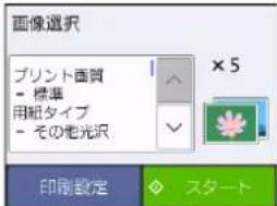 画像選択 プリント面質 - 標準 用紙タイプ - その他光沢 ×5 印制設定 スタート