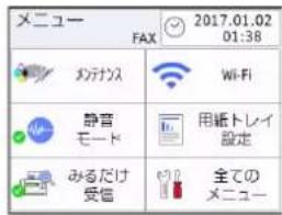 メニュー FAX 2017.01.02 01:38 メテナンス Wi-Fi 静音 モード 用紙トレイ 設定 みるだけ 受信 全ての メニュー