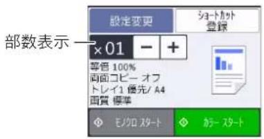 設定変更 ショートカット 登録 部数表示—×01 - + 等号 100% 両面コピー オフ トレイ1 優先/A4 面質 標準 モクロスタート スタート