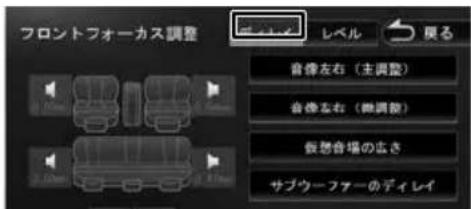 フロントフォーカス調整 レベル 戻る 音像左右（主調整） 音像左右（微調整） 仮想合場の去き サブウーファーのディレイ