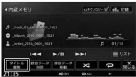 内蔵メモリ Track_01_2016_0601_1021 Album_2016_0601_1021 Artist_2016_0601_1021 01/18 タイトル 重編 静音データ 削除 静音データ 移動 X OFF ALL リスト 21:35