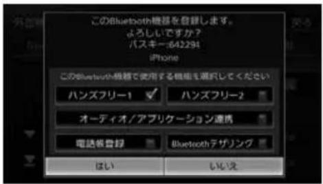 このBluetooth機器を登録します。 よろしいですか？ パスキー:642294 iPhone このBluetooth機器で使用する機能を選択してください ハンズフリー1 ✓ ハンズフリー2 オーディオ/アプリケーション連携 電話板登録 Bluetoothデザイン はい いいえ