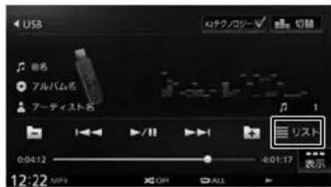 USB ロテクノロジー 切替 曲名 アルバム名 アーティスト名 リスト 0:04:12 4:01:17 表示 12:22 MP3 OFF ALL
