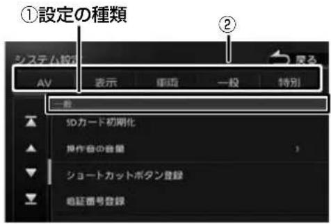 ①設定の種類 システム段 AV 表示 重複 一般 特別 一観 SDカード初期化 操作者の音量 ショートカットボタン登録 認証番号登録