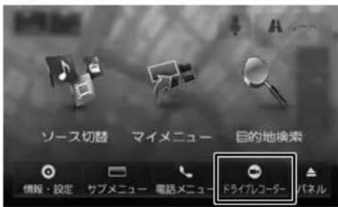 ソース切替 マイメニュー 目的地検索 情報・設定 サブメニュー 電話メニュー ドライブレコーダー パネル