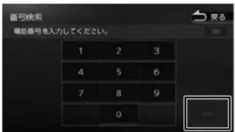 番号検索 電話番号を入力してください。 1 2 3 4 5 6 7 8 9 0