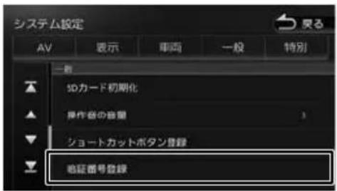 システム設定 AV 表示 車両 一般 特別 一般 SDカード初期化 操作器の音量 ショートカットボタン登録 略証器号登録