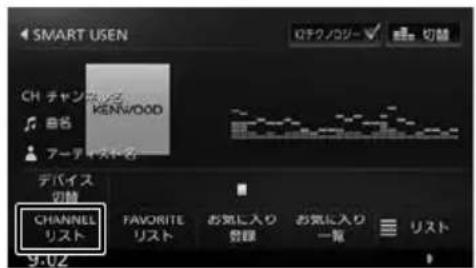 SMART USEN CH チャンカッズ KENWOOD 音名 アーティスターカ デバイス 切替 CHANNEL リスト FAVORITE リスト お気に入り 数頭 お気に入り 一覧 リスト 9.02