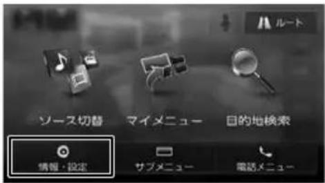 ソース切替 マイメニュー 目的地検索 情報・設定 サブメニュー 電話メニュー