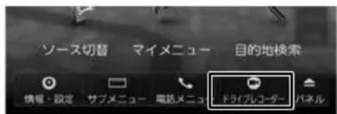 ソース切替 マイメニュー 目的地検索 情報・設定 サブメニュー 電話メニュー ドライブレコーダー パネル