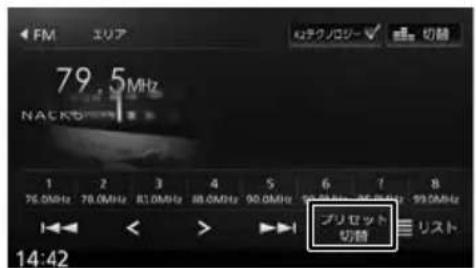 FM エリア 79.5MHz NACKD プリセット 切音 リスト 14:42