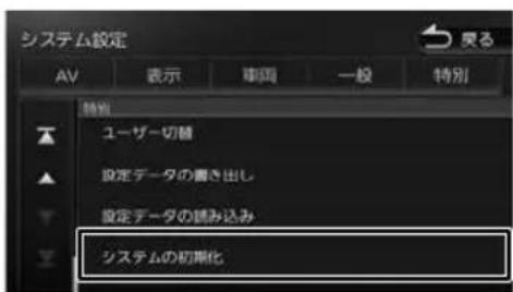 システム設定 AV 表示 車角 一般 特別 特別 ユーザー切替 設定データの書き出し 設定データの読み込み システムの初期化