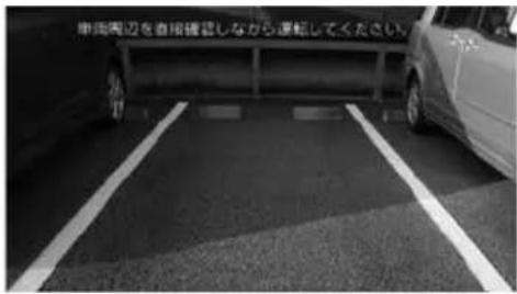 申両周辺を直接確認しながら運転してください。