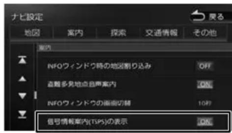 ナビ設定 地図 案内 探索 交通情報 その他 案内 NFOウィンドウ時の地図割り込み OFF 盗難多見地点音声案内 ON NFOウィンドウの画面切替 10分 信号情報案内(TSPS)の表示 ON