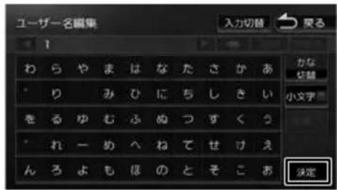 ユーザー名編集 入力切替 戻る 1 わ ら や ま は な た さ か あ り み ひ に ち し き い を る ゆ む ふ ぬ つ ず く う れ ー め へ ね て せ け え ん ろ よ も ほ の と そ こ お かな 切替 小文字 決定