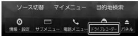 ソース切替 マイメニュー 目的地検索 情報・設定 サブメニュー 電話メニュー ドライブレコーダー パネル