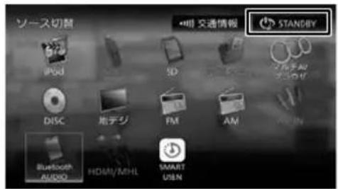ソース切替 iPod SD DISC 地デジ FM AM Bluetooth AUDIO HDMI/MHL SMART USBN 交通情報 STANDBY