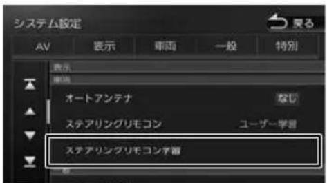 システム設定 AV 表示 両面 一般 特別 設定 開幕 オートアンテナ ステアリングリモコン ステアリングリモコン学習 なし ユーザー学習