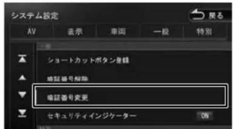 システム設定 AV 表示 車両 一般 特別 ショートカットボタンを除 確認番号解除 確認番号変更 セキュリティインジケーター ON