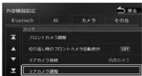 外部機器設定 Bluetooth AV カメラ その他 カメラ フロントカメラ調整 切り返し時のフロントカメラ自動表示 OFF リアカメラ接続 汎用カメラ リアカメラ調整