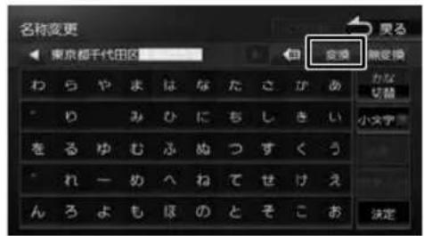 名称変更 東京都千代田区 変換 変更 かな 切替 小文字 をるゆむふぬつずくう れーめへねてせけえ んろよもほのとそこお 決定