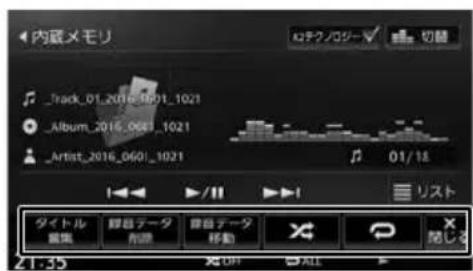 内蔵メモリ ロナクノロジー√ 切音 Track_01_2016_0601_1021 Album_2016_0601_1021 Artist_2016_0601_1021 01/18 タイトル 重集 酵母データ 剤源 酵母データ 移動 X P 隠じ 21.35 OFF ALL