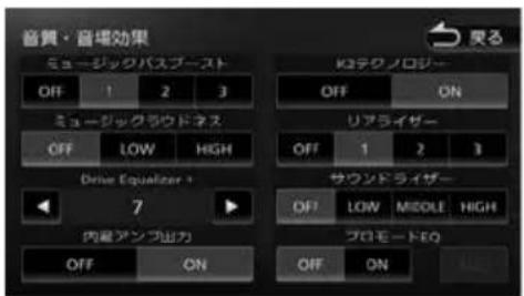 音費・音場効果 ミュージックバスブースト OFF 1 2 3 ミュージックラウドネス OFF LOW HIGH Drive Equalizer + 7 内蔵アンプ出力 OFF ON KOテクノロジー OFF ON リアライザー OFF 1 2 3 サウンドライザー OFF LOW MIDDLE HIGH プロモードEQ OFF ON