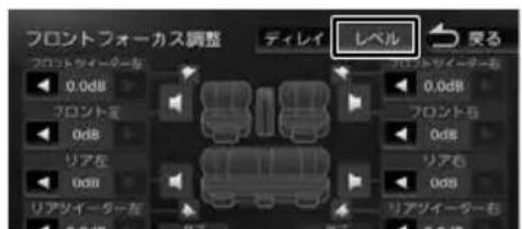 フロントフォーカス調整 ディレイ レベル 戻る 0.0dB フロントラーナーを 0dB リアを 0dB リアツイーターを 0dB 0.0dB フロントラーナーを 0dB リアを 0dB リアツイーターを 0dB