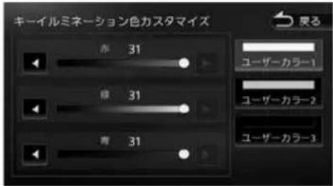 キーイルミネーション色カスタマイズ 赤 31 深 31 青 31 戻る ユーザーカラー1 ユーザーカラー2 ユーザーカラー3