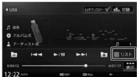 USB ノテクノロジー 切替 音名 アルバム名 アーティスト名 リスト 0:04:12 4:01:17 表示 12:22 MP3 OFF ALL