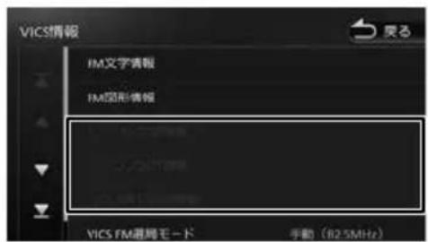 VICS情報 FM文字情報 FM图形情報 VICS FM選局モード 手動 (82.5MHz)