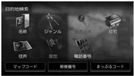 目的地検索 名称 ジャンル 住所 履歴 電話番号 自宅 マップコード 郵便番号 まっぷるコード