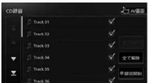 CD声音 Track 01 Track 02 Track 03 Track 04 Track 05 Track 06 AV画面 全て解除 ● 路前開始