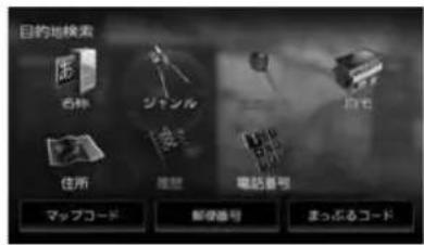 目的地搜索 名称 ジャンル 住所 電話番号 备份 マップコード 郵便番号 まっぷるコード