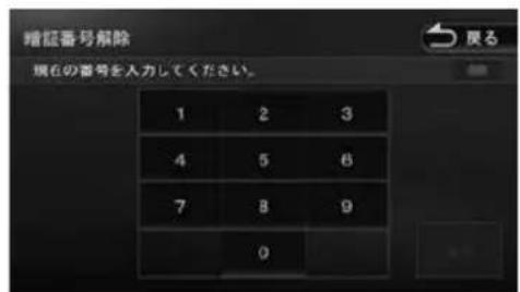 暗証番号解除 現在の番号を入力してください。 1 2 3 4 5 6 7 8 9 0