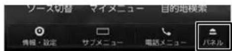 ソース切替 マイメニュー 目的地模索 情報・設定 サブメニュー 電話メニュー パネル