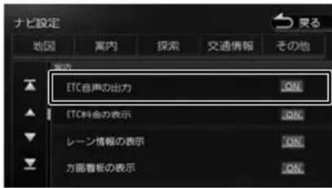 ナビ設定 地区 案内 探索 交通情報 その他 室内 ETC音声の出力 ON ETC料金の表示 ON レーン情報の表示 ON 方面看板の表示 ON