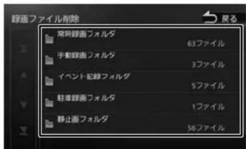 録画ファイル削除 常時録画フォルダ 63ファイル 手動録画フォルダ 3ファイル イベント記録フォルダ 5ファイル 駐車録画フォルダ 1ファイル 静止画フォルダ 56ファイル