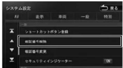 システム設定 AV 表示 車両 一般 特別 ショートカットボタンを除く 暗証番号解除 暗証番号変更 セキュリティインジケーター ON
