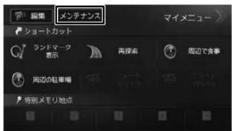 編集 メンテナンス マイメニュー ショートカット ランドマーク 显示 再探索 周辺で食事 周辺の駐車場 特別メモリ地点
