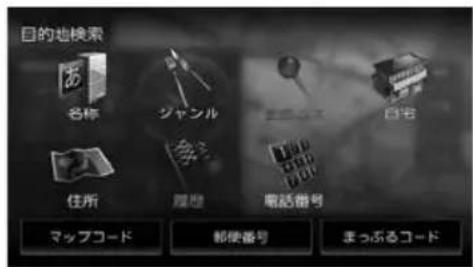 目的地検索 名称 ジャンル 住所 履歴 電話番号 目宅 マップコード 郵便番号 まっぷるコード