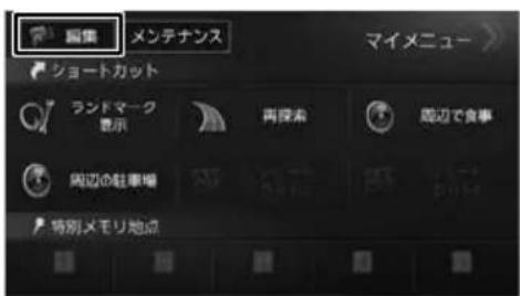 編集 メンテナンス マイメニュー ショートカット ランドマーク 显示 再探索 周辺で食事 周辺の駐車場 特別メモリ地点