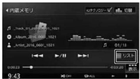 内蔵メモリ @テクノロジー√ 切器 Track_01_2016_0601_1021 Album_2016_0601_1021 Artist_2016_0601_1021 01/13 リスト 0:00:23 4:03:20 9:43 OH ALL 表示