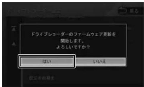 ドライブレコーダーのファームウェア更新を 開始します。 よろしいですか？ はい いいえ