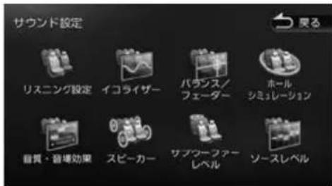 サウンド設定 リスニング設定 イコライザー バランス/フェーダー ホール シミュレーション 音質・音場効果 スピーカー サブツーケアーレベル ソースレベル