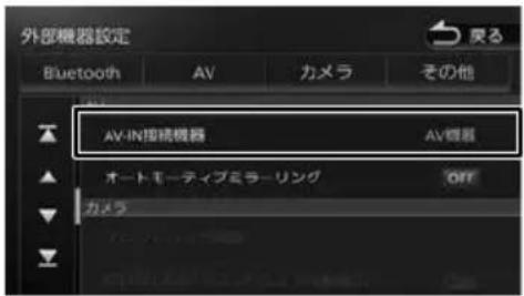 外部機器設定 Bluetooth AV カメラ その他 AV-IN指視機器 AV機器 オートモーティブミラーリング OFF カメラ