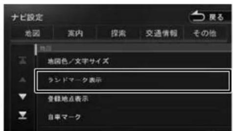 ナビ設定 地図 室内 探索 交通情報 その他 地図色/文字サイズ ランドマーク表示 登録地点表示 自車マーク
