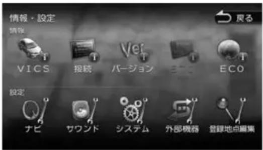 情報・設定 情報 VICS 接続 Ver バージョン ECO 設定 ナビ サウンド システム 外部機器 登録地点編集
