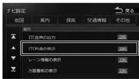 ナビ設定 地图 案内 探索 交通情報 その他 案内 ETC音声の出力 ON ETC料金の表示 ON レーン情報の表示 ON 方面看板の表示 ON