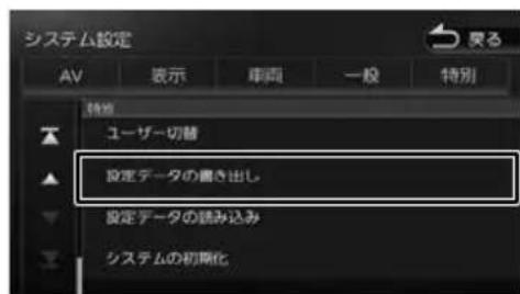 システム設定 AV 表示 車両 一般 特別 特徴 ユーザー切替 設定データの書き出し 設定データの読み込み システムの初期化